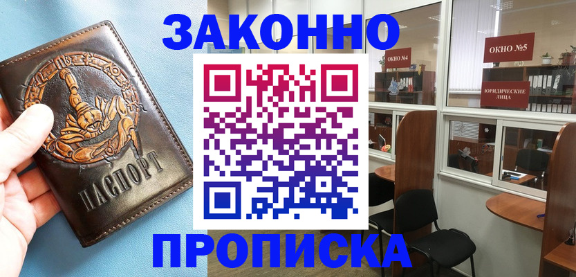 временная прописка в Мыски